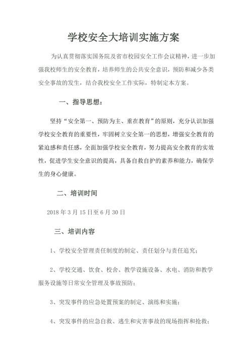 小学学校安全工作培训方案.doc