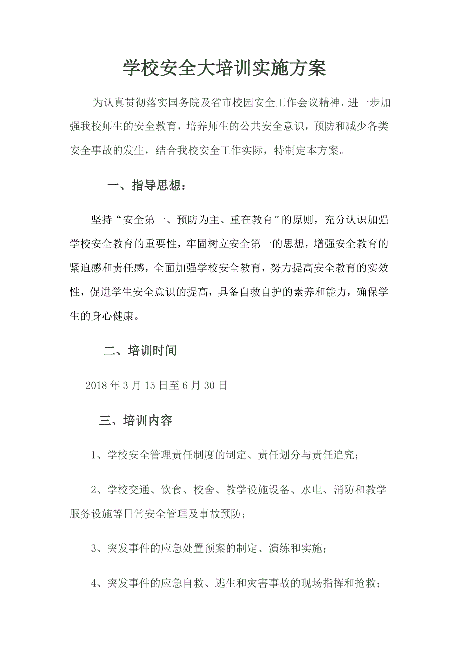 小学学校安全工作培训方案.doc_第1页