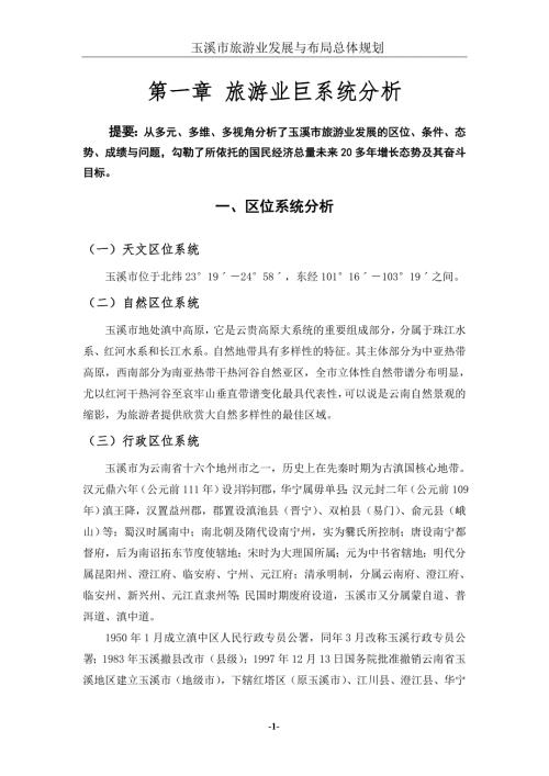 玉溪市旅游总体规划定稿.doc