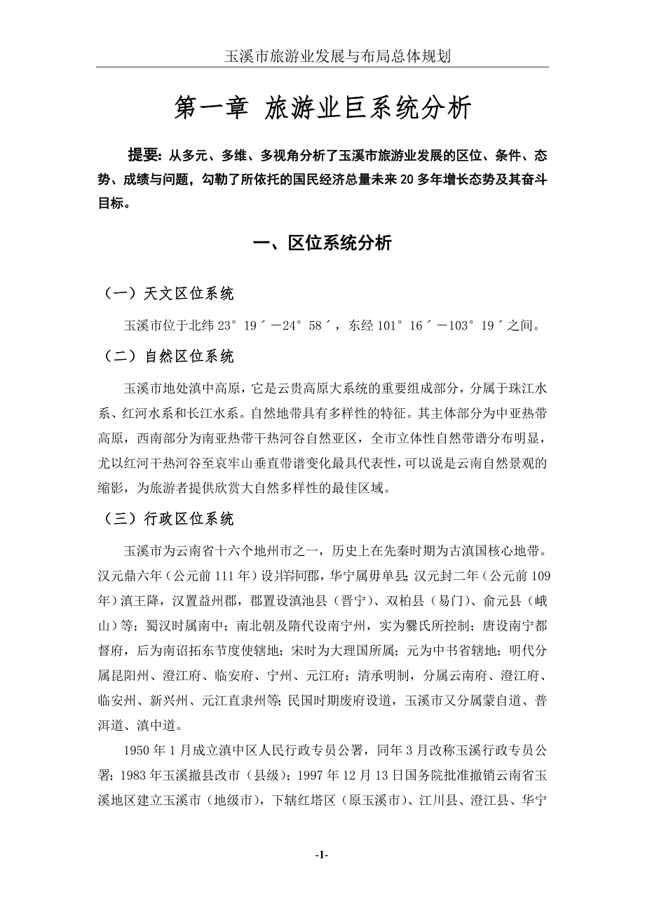 玉溪市旅游总体规划定稿.doc_第1页