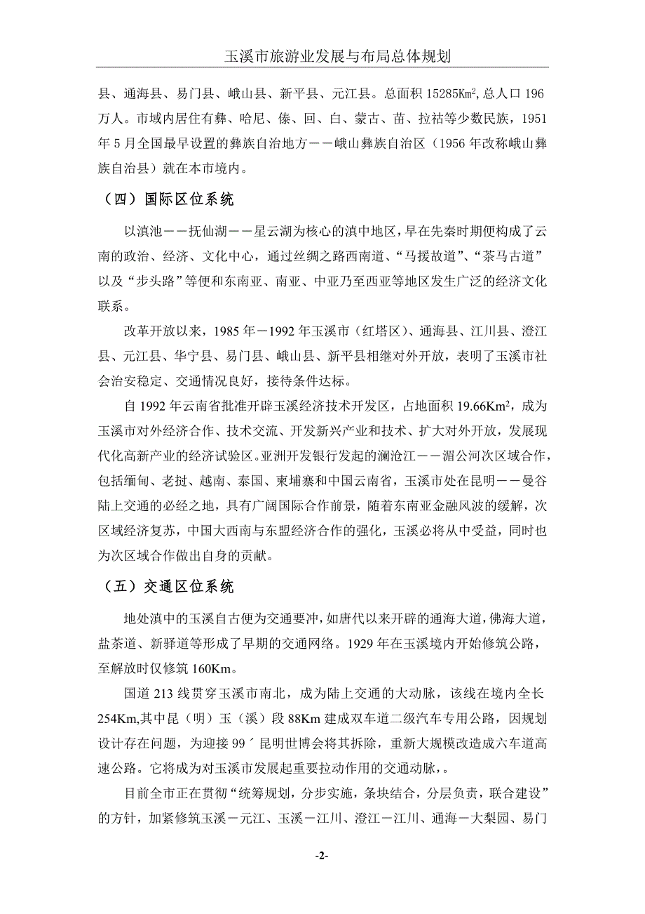 玉溪市旅游总体规划定稿.doc_第2页
