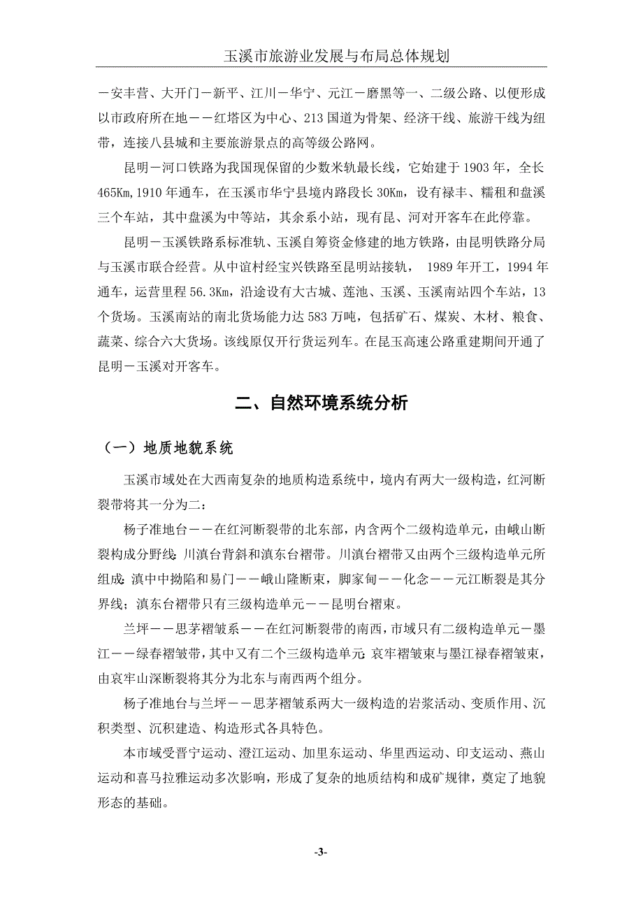 玉溪市旅游总体规划定稿.doc_第3页
