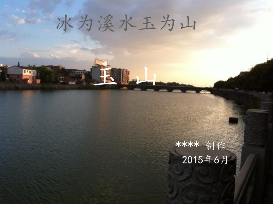 我的家乡介绍玉山.ppt_第1页