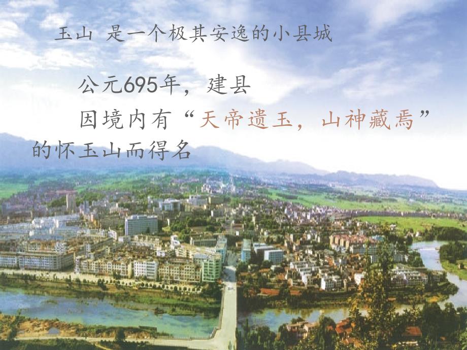 我的家乡介绍玉山.ppt_第2页