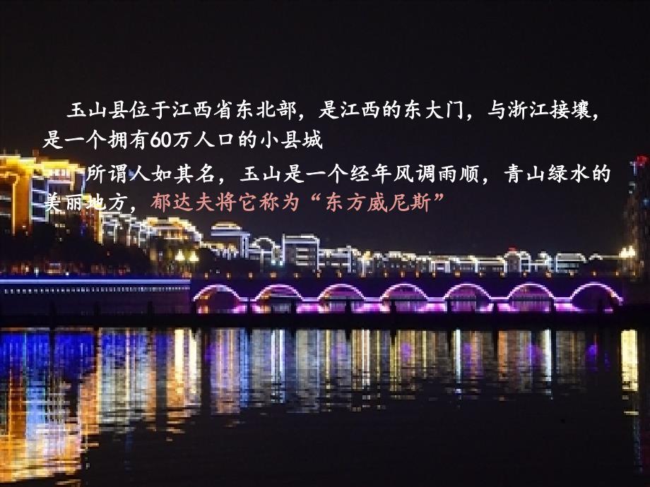 我的家乡介绍玉山.ppt_第3页