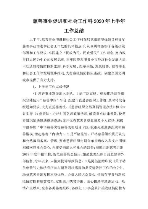 慈善事业促进和社会工作科2020年上半年工作总结.doc