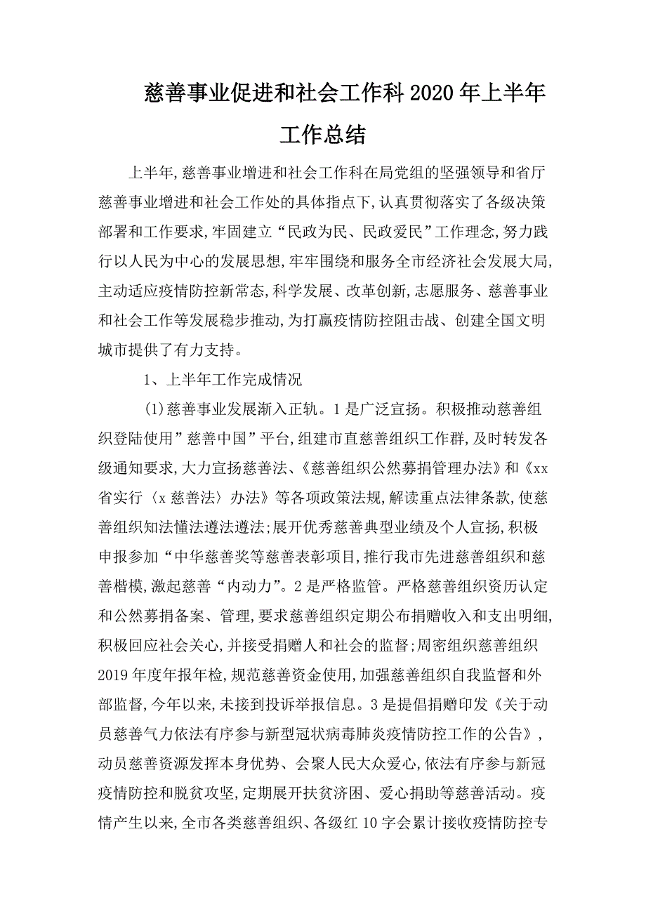 慈善事业促进和社会工作科2020年上半年工作总结.doc_第1页