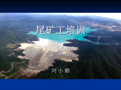 尾矿工培训PPT课件.ppt
