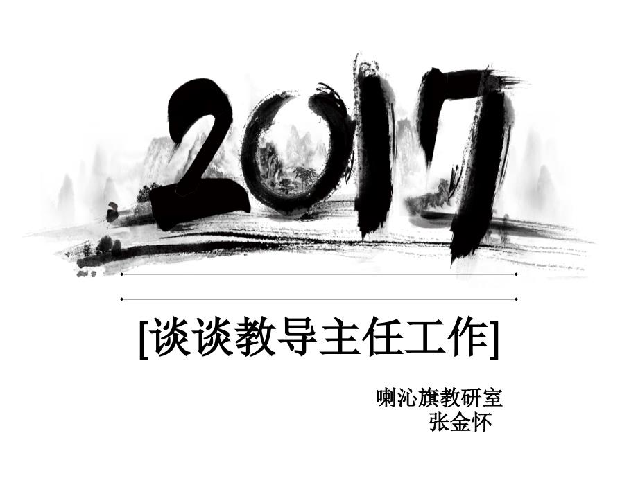 教导主任培训PPT课件.ppt_第1页