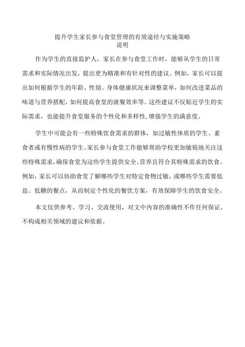 提升学生家长参与食堂管理的有效途径与实施策略.docx