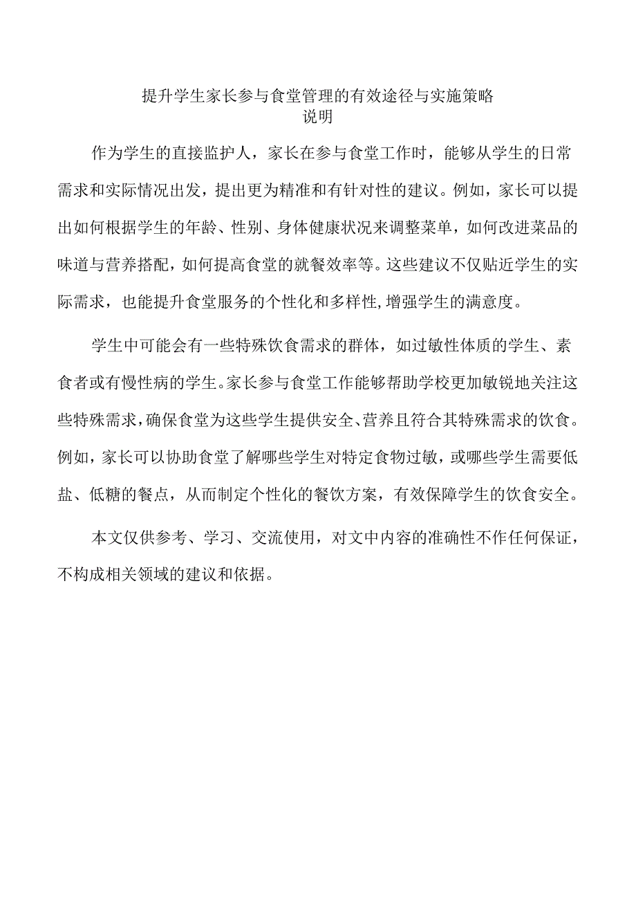 提升学生家长参与食堂管理的有效途径与实施策略.docx_第1页