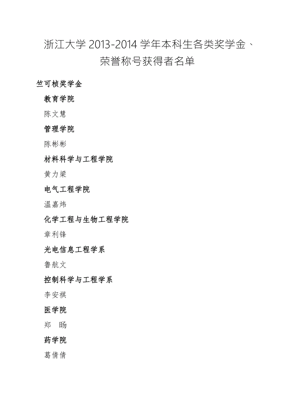 浙江大学本科生各类奖学金荣誉称号获得者.doc_第1页