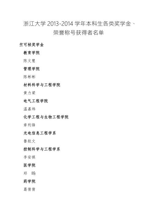 浙江大学本科生各类奖学金荣誉称号获得者.doc