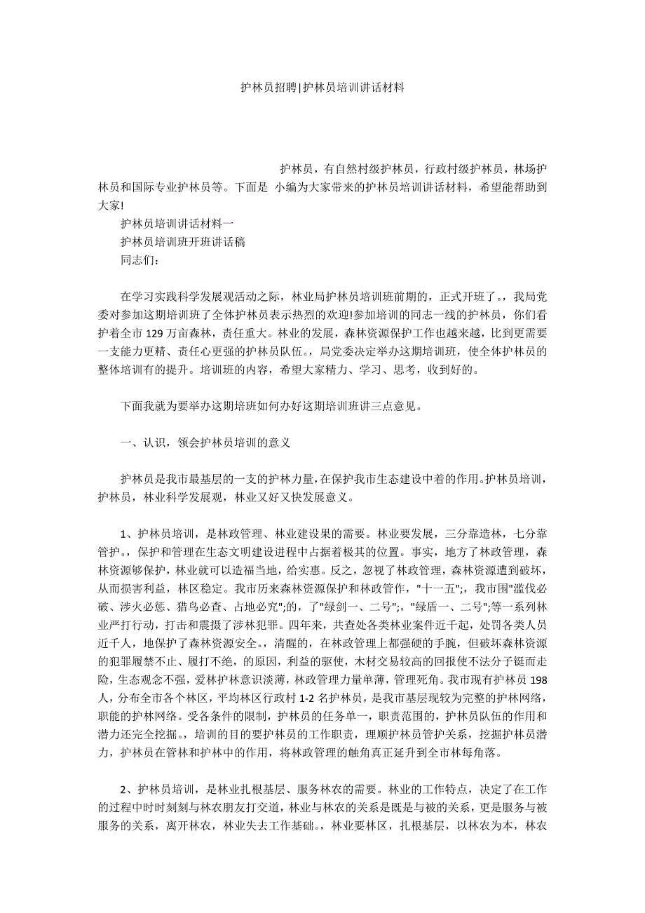 护林员招聘护林员培训讲话材料.docx_第1页