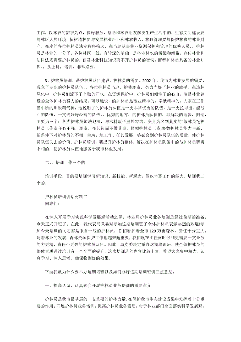 护林员招聘护林员培训讲话材料.docx_第2页