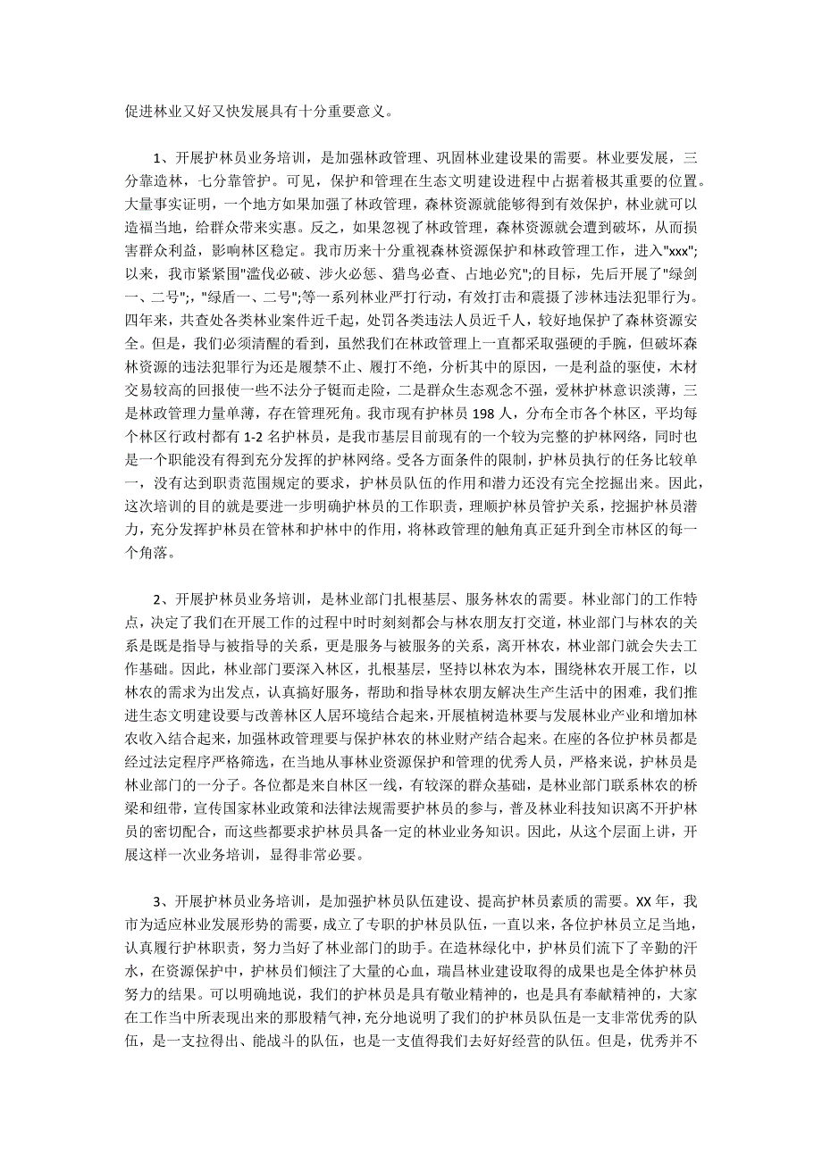 护林员招聘护林员培训讲话材料.docx_第3页