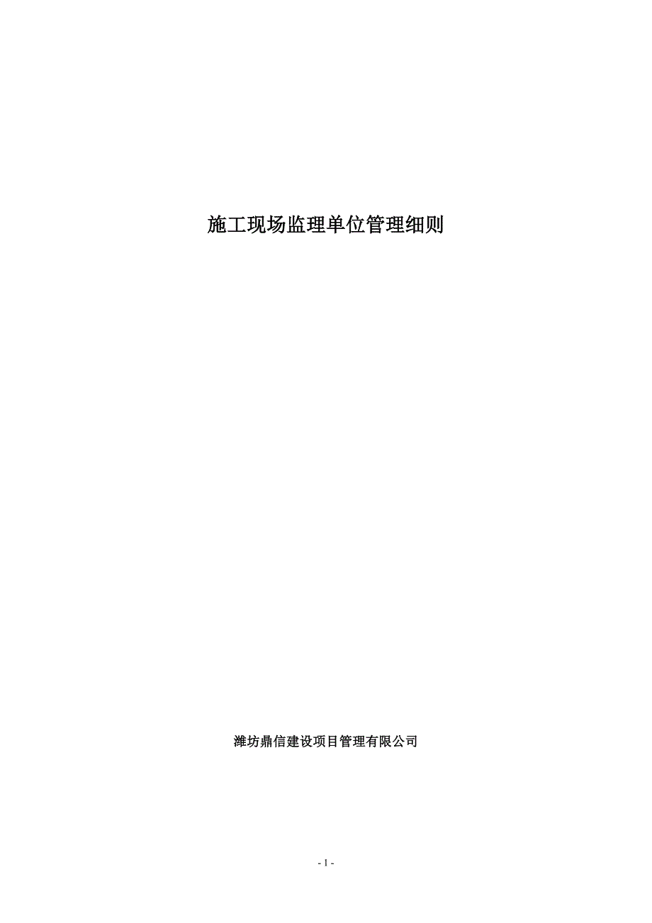 施工现场监理单位管理细则.doc_第1页