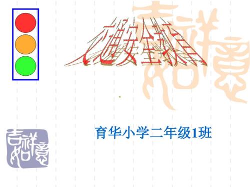小学交通安全PPT课件.ppt