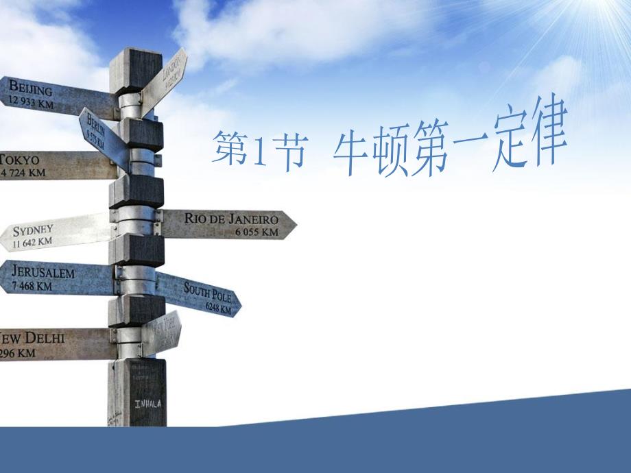 牛顿第一定律PPT课件.ppt_第1页