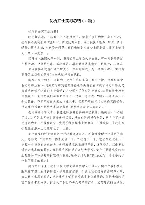 优秀护士实习总结（25篇）.docx