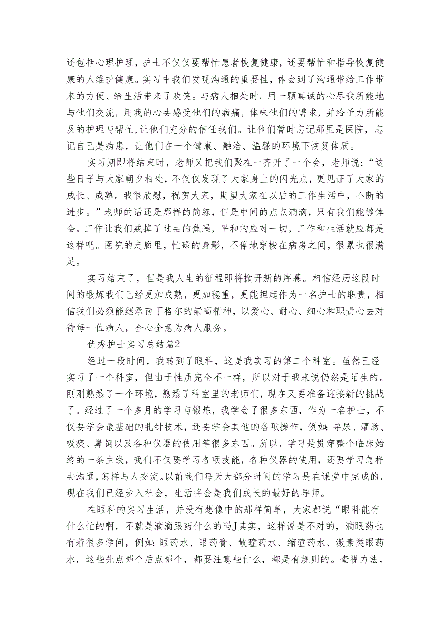 优秀护士实习总结（25篇）.docx_第2页
