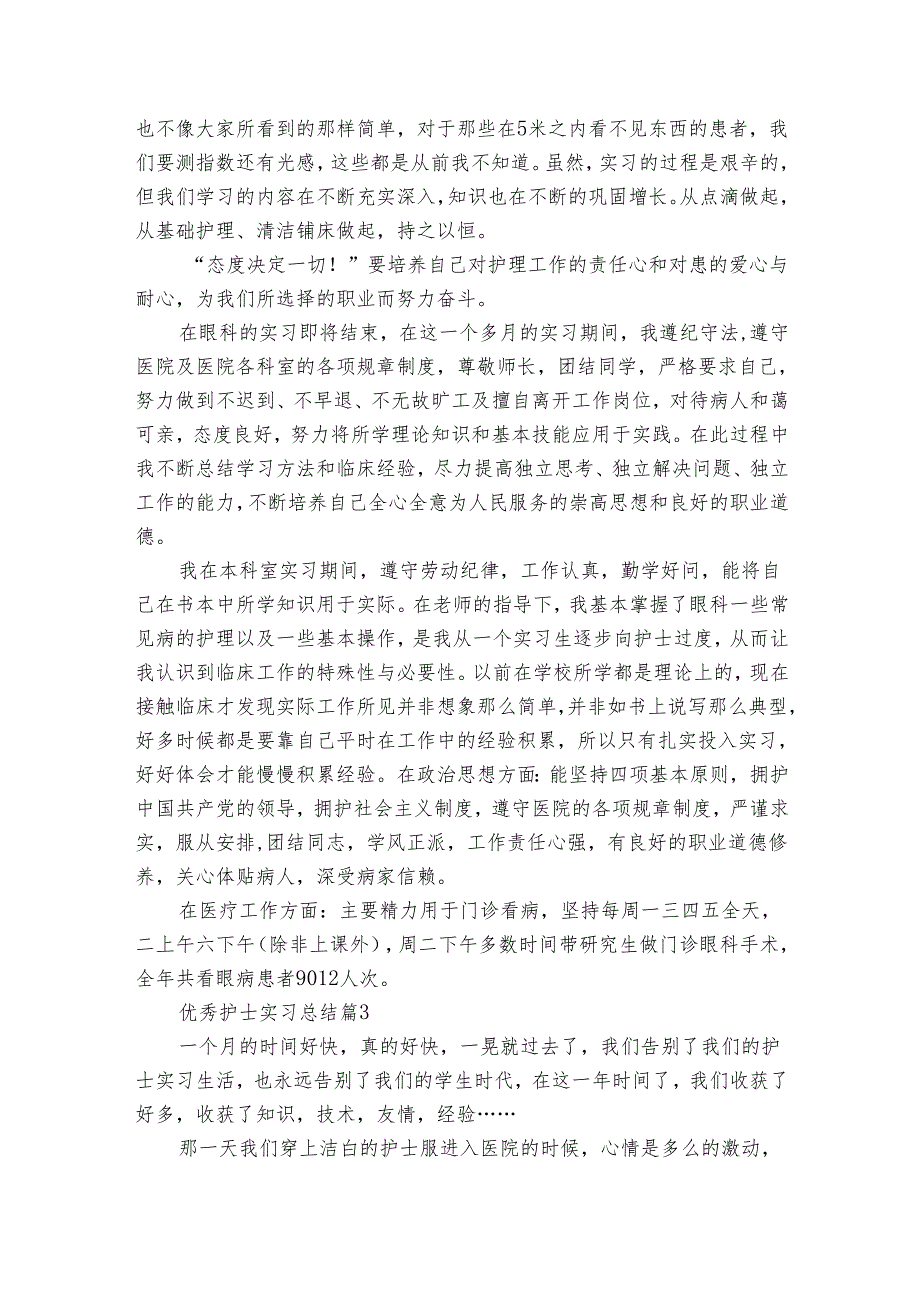 优秀护士实习总结（25篇）.docx_第3页