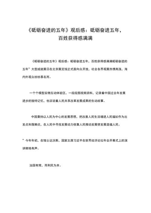 砥砺奋进的五年观后感砥砺奋进五年百姓获得感满满.doc