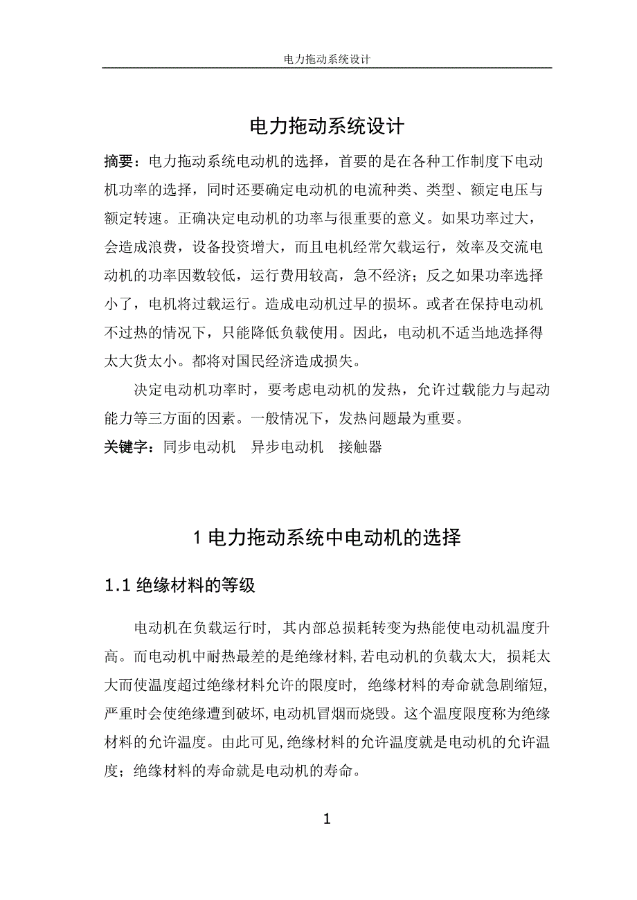 电力拖动毕业论文.doc_第1页