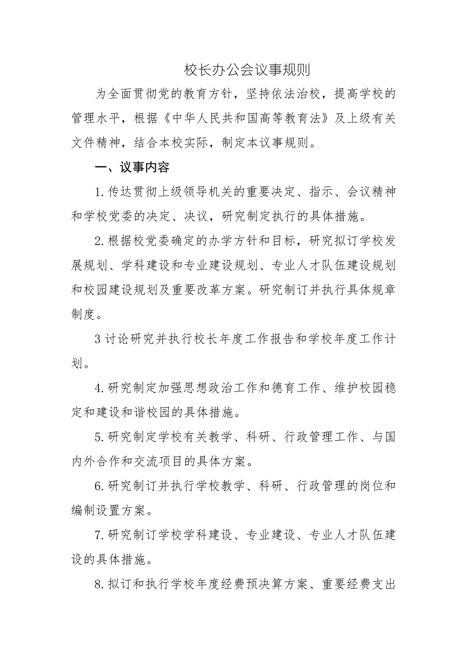 校长办公会议事规则.doc_第1页