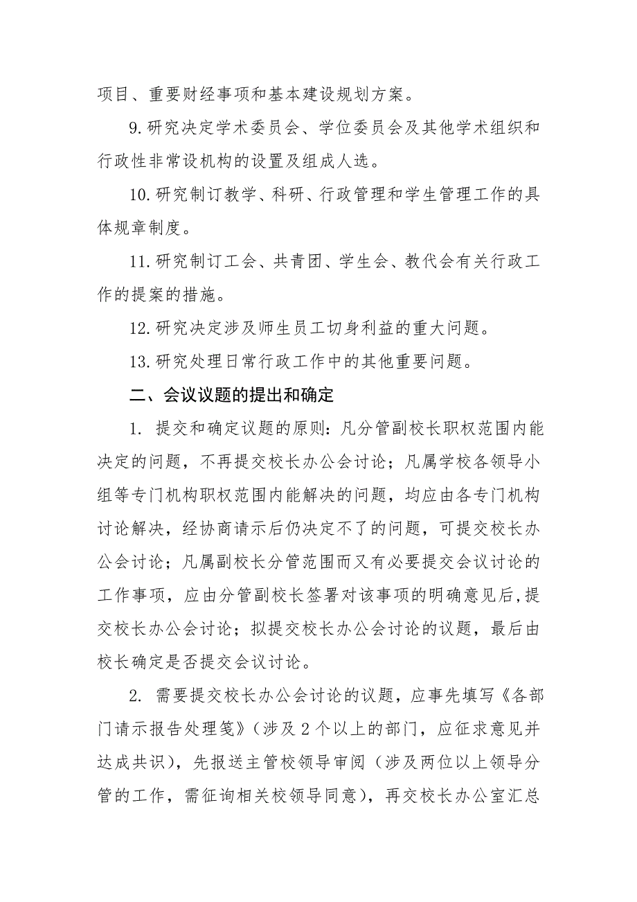 校长办公会议事规则.doc_第2页