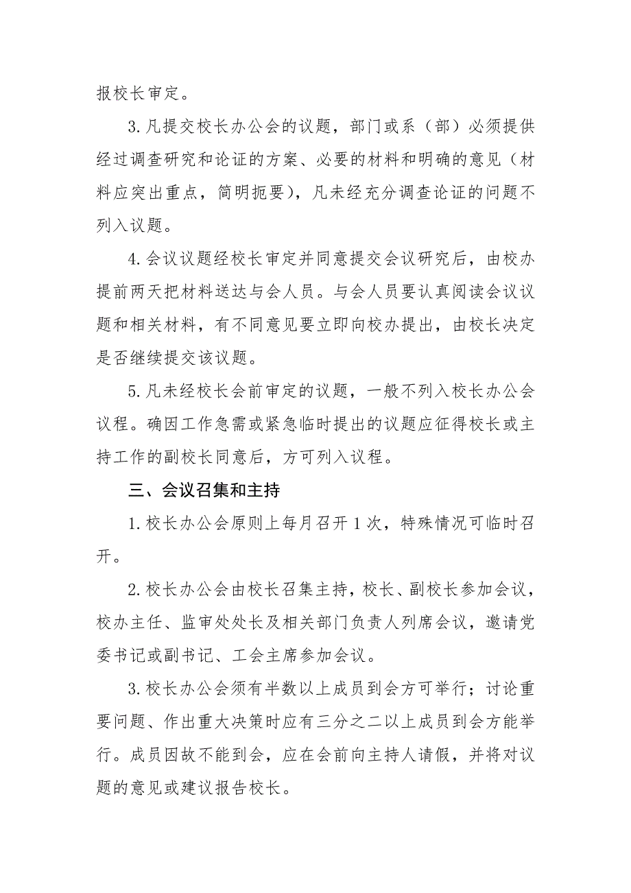 校长办公会议事规则.doc_第3页
