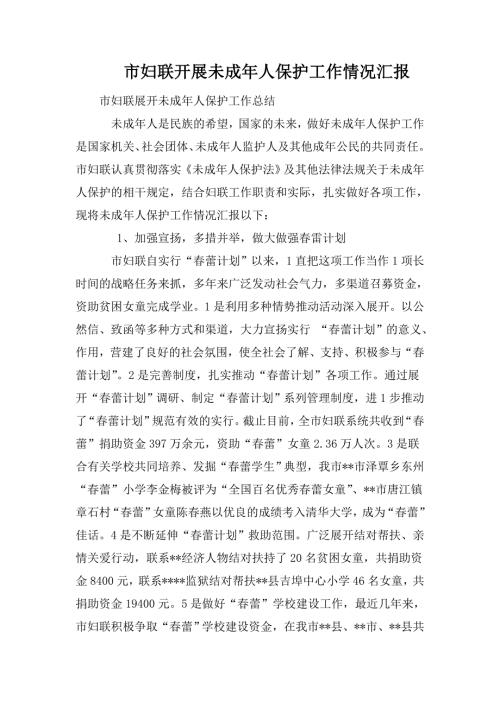 市妇联开展未成年人保护工作情况汇报.doc