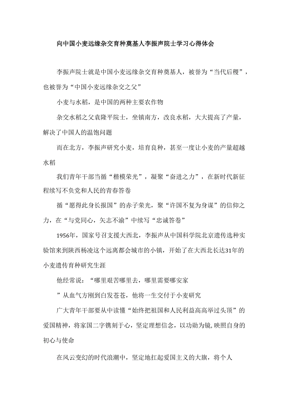 向中国小麦远缘杂交育种奠基人李振声院士学习心得体会.docx_第1页