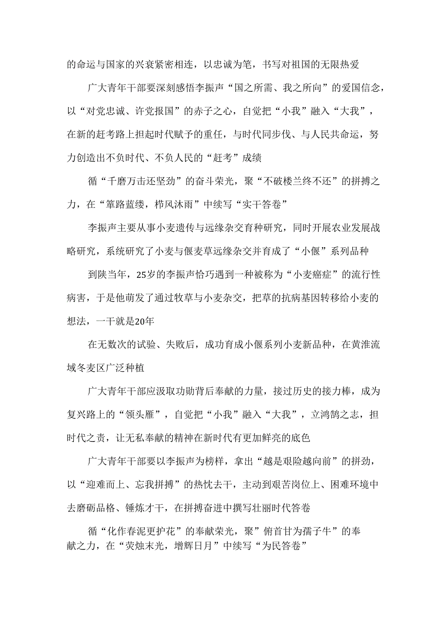 向中国小麦远缘杂交育种奠基人李振声院士学习心得体会.docx_第2页