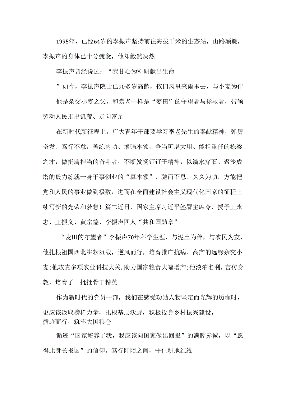 向中国小麦远缘杂交育种奠基人李振声院士学习心得体会.docx_第3页