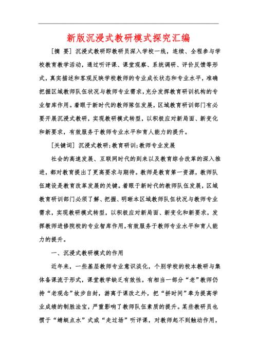 新版沉浸式教研模式探究汇编.docx