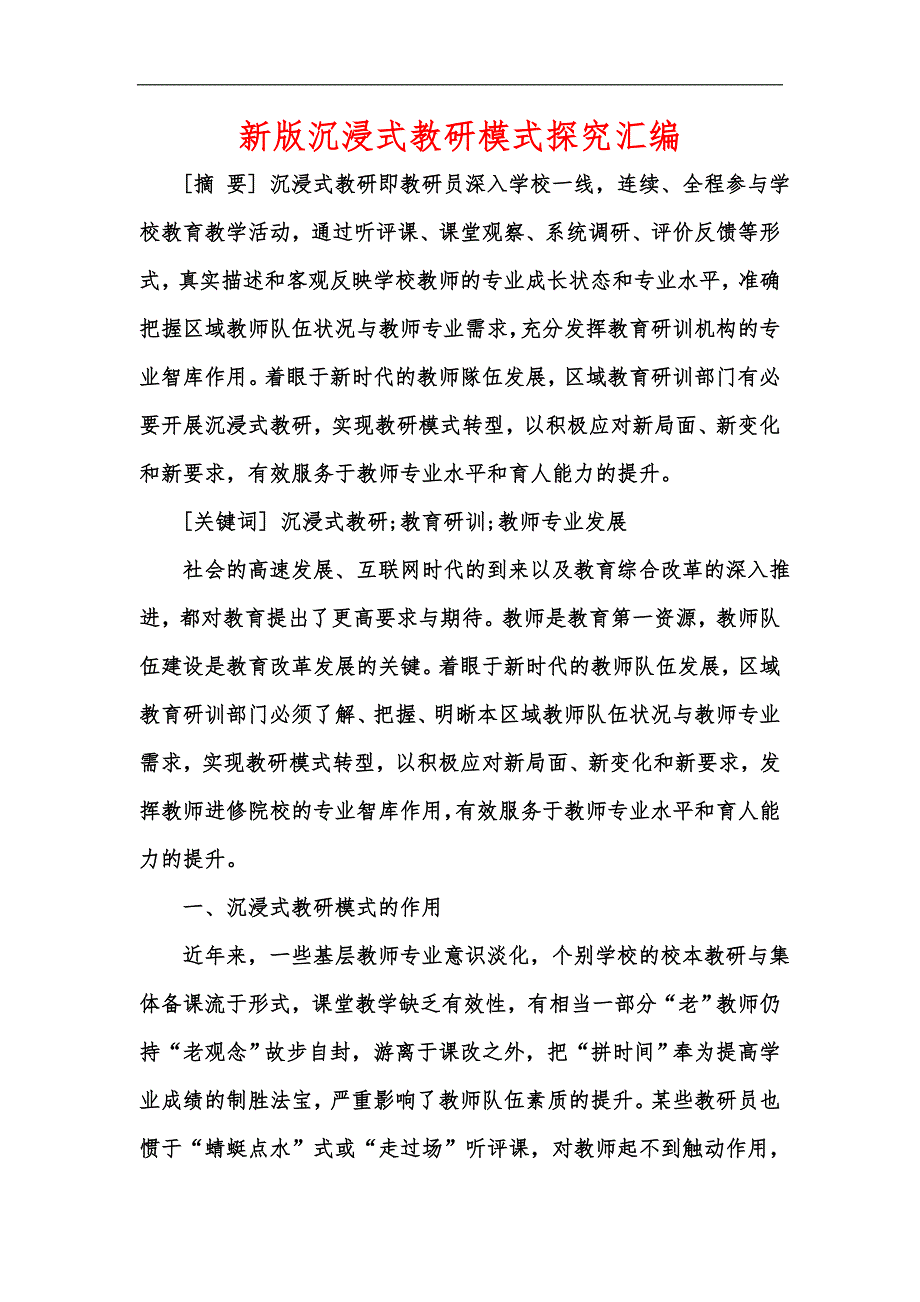 新版沉浸式教研模式探究汇编.docx_第1页