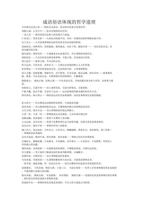 成语俗语体现的哲学道理.docx