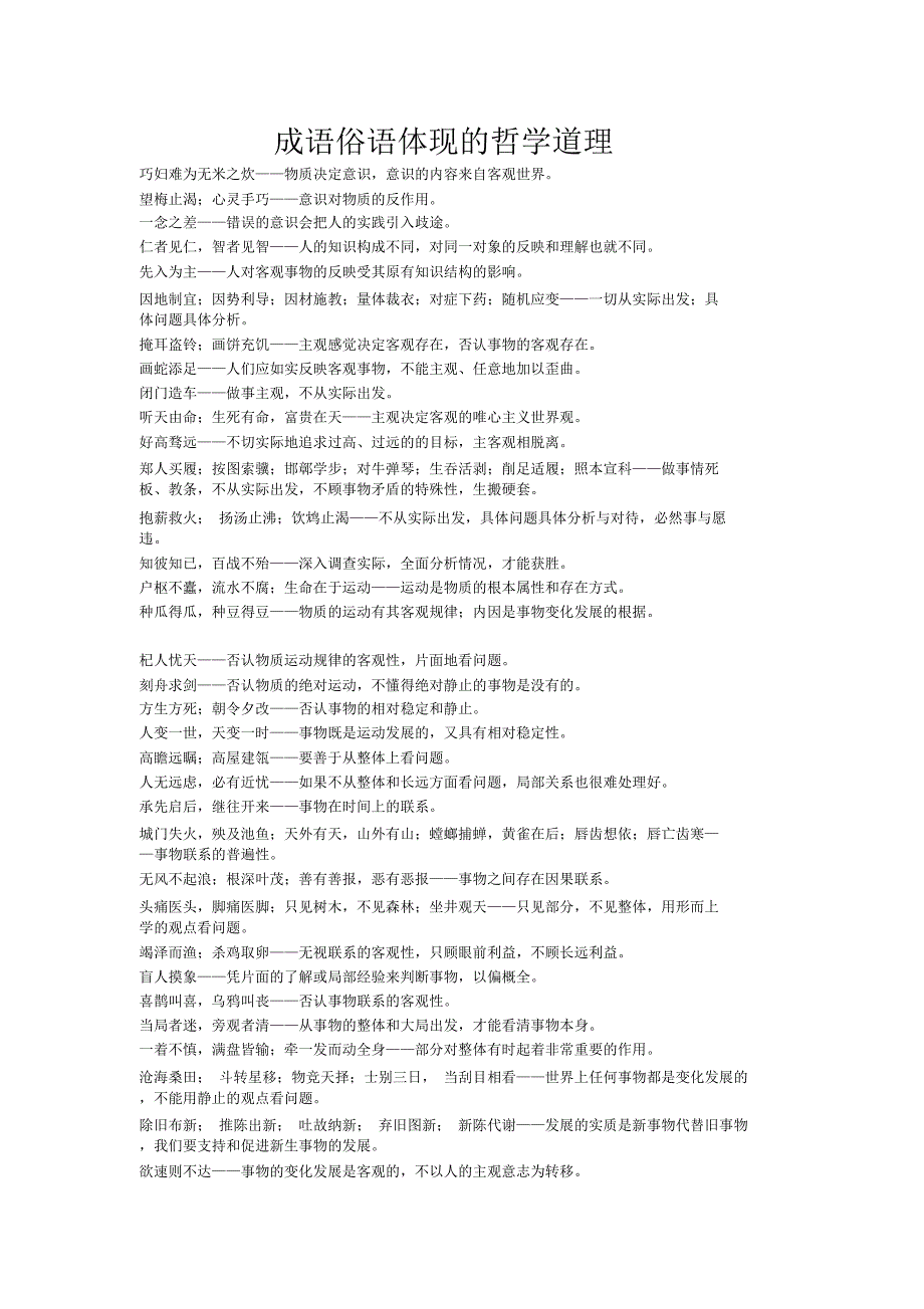 成语俗语体现的哲学道理.docx_第1页