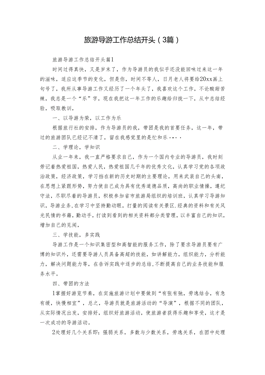 旅游导游工作总结开头（3篇）.docx_第1页