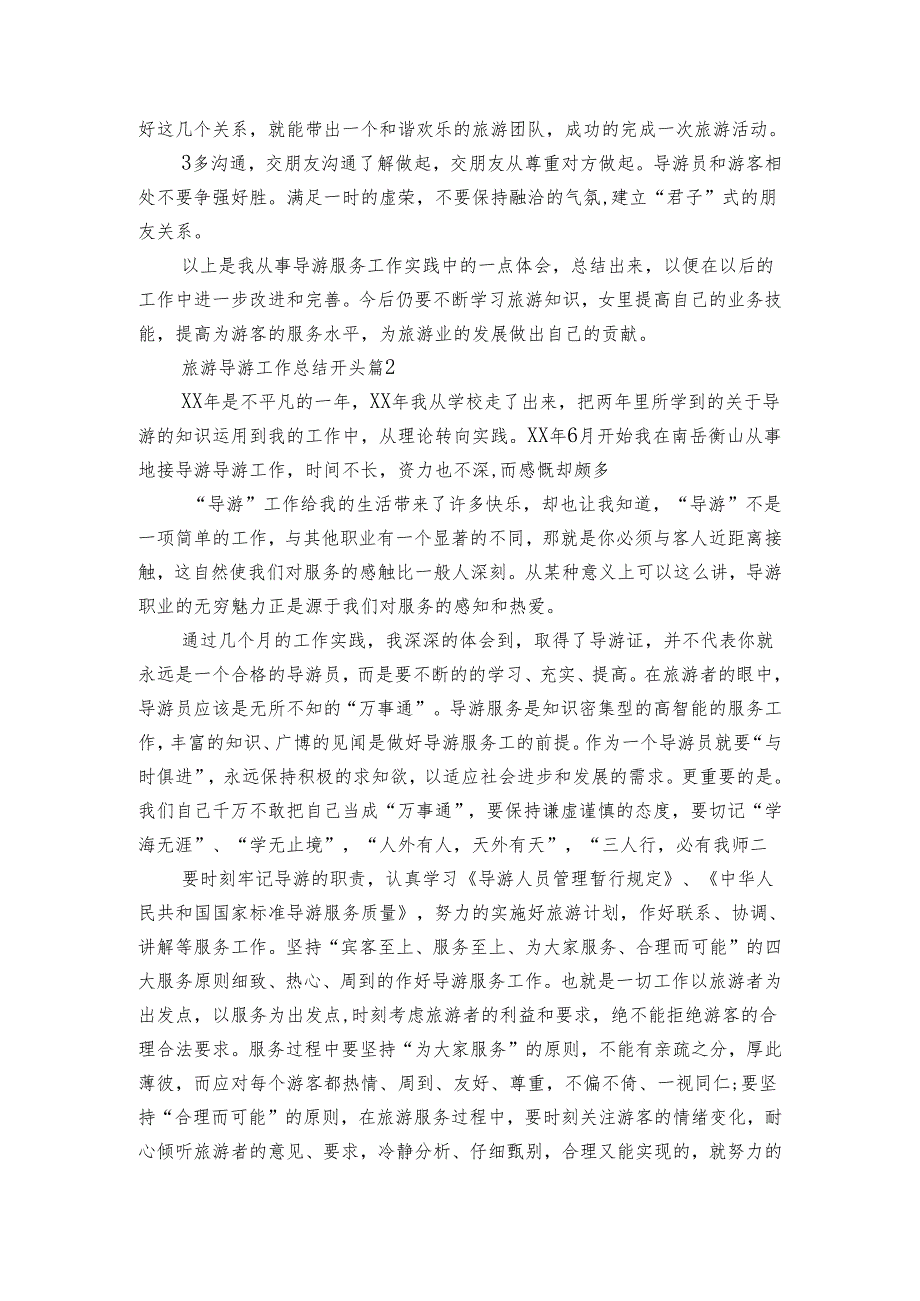 旅游导游工作总结开头（3篇）.docx_第2页