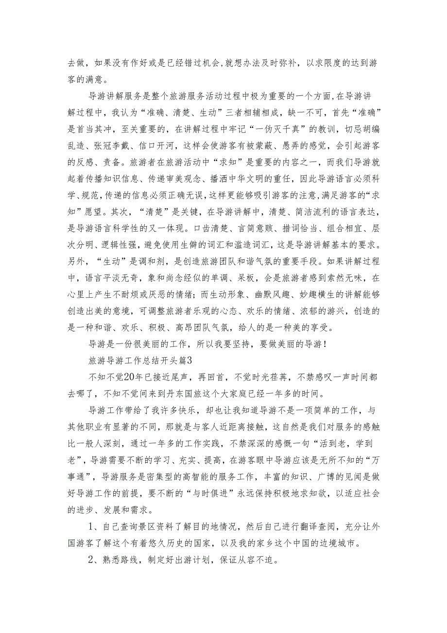 旅游导游工作总结开头（3篇）.docx_第3页