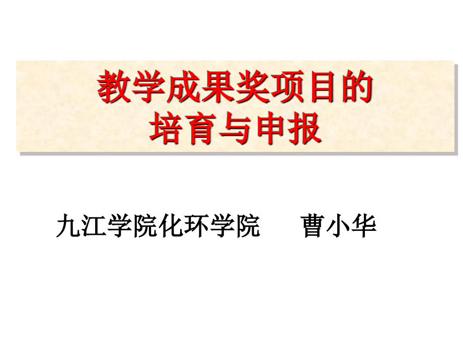 教学成果奖项目的培育与申报定稿.ppt_第1页