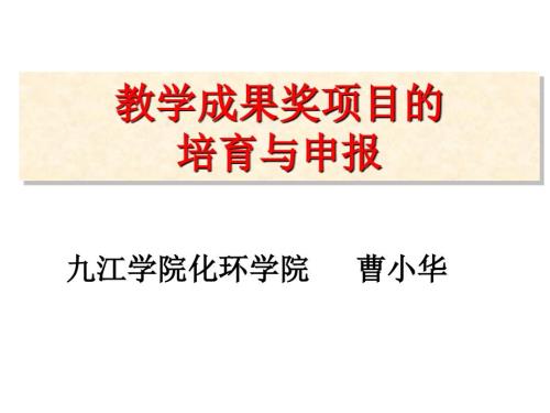 教学成果奖项目的培育与申报定稿.ppt
