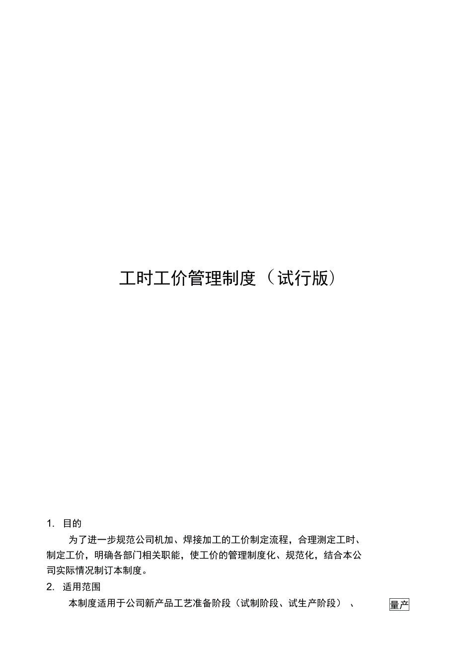 工时工价管理制度试行版.doc_第1页
