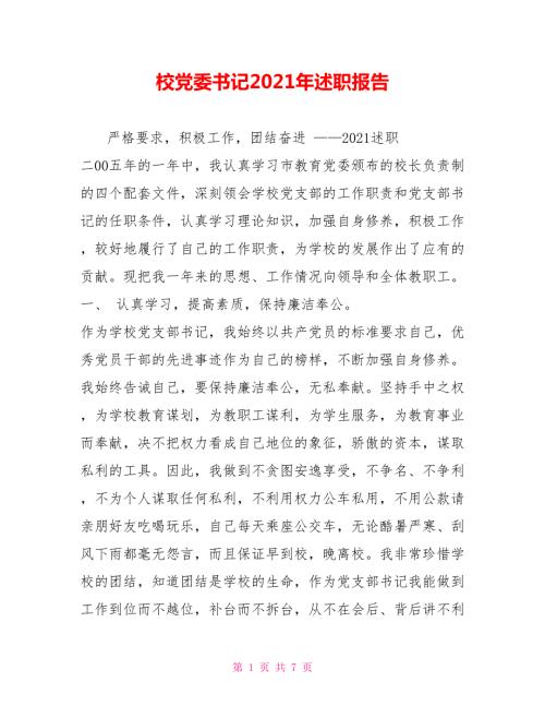 校党委书记2021年述职报告.doc