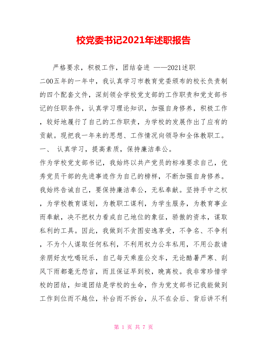 校党委书记2021年述职报告.doc_第1页