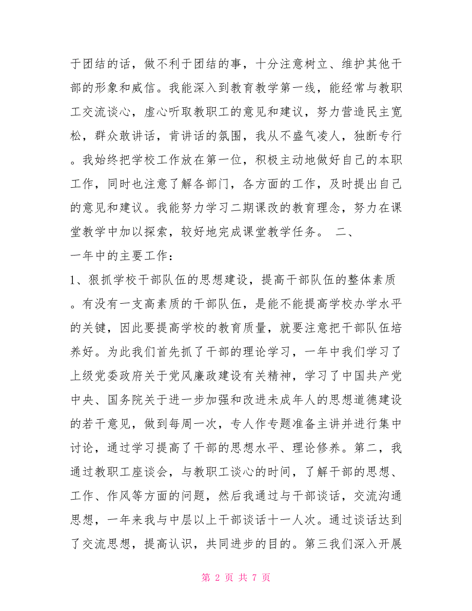 校党委书记2021年述职报告.doc_第2页