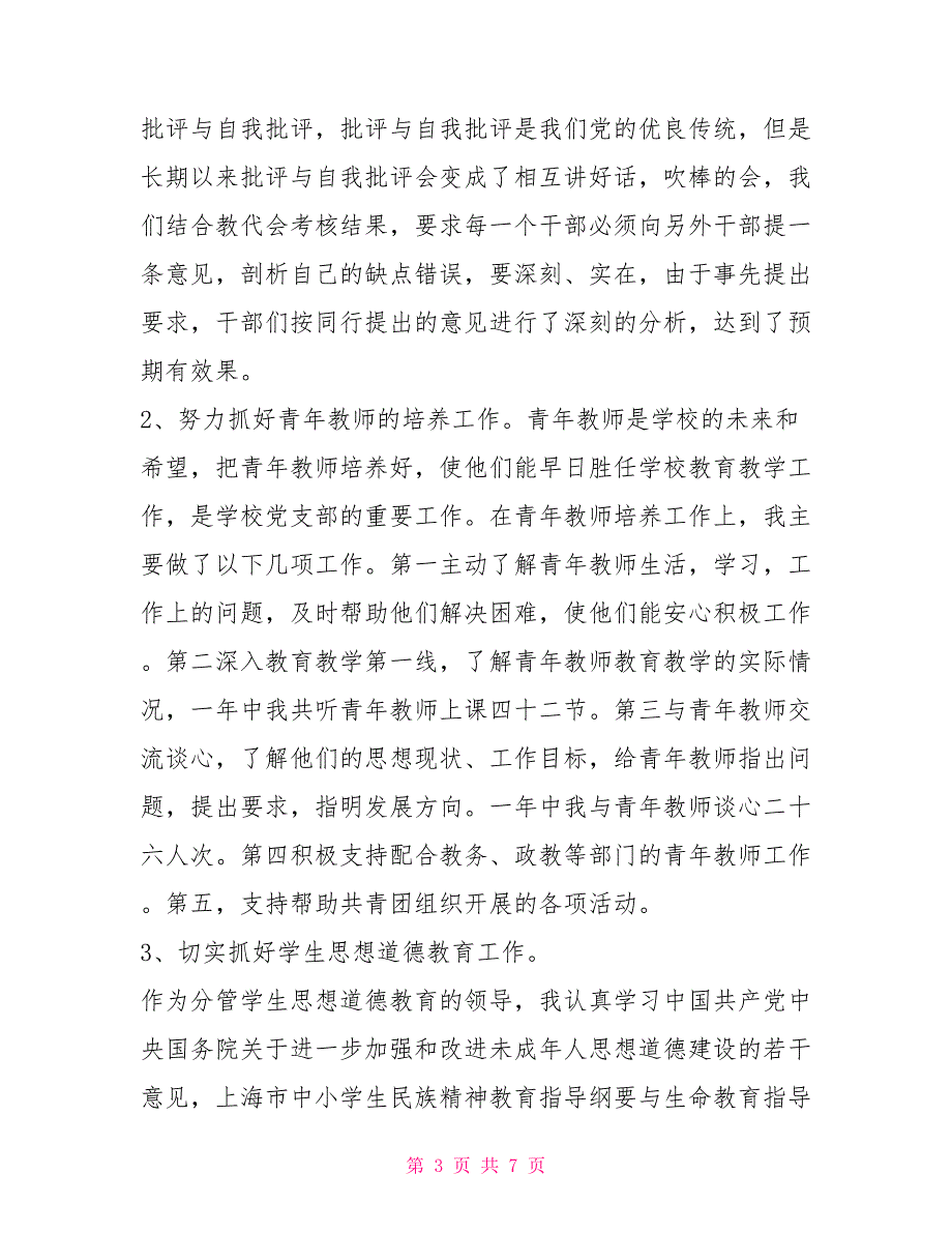 校党委书记2021年述职报告.doc_第3页