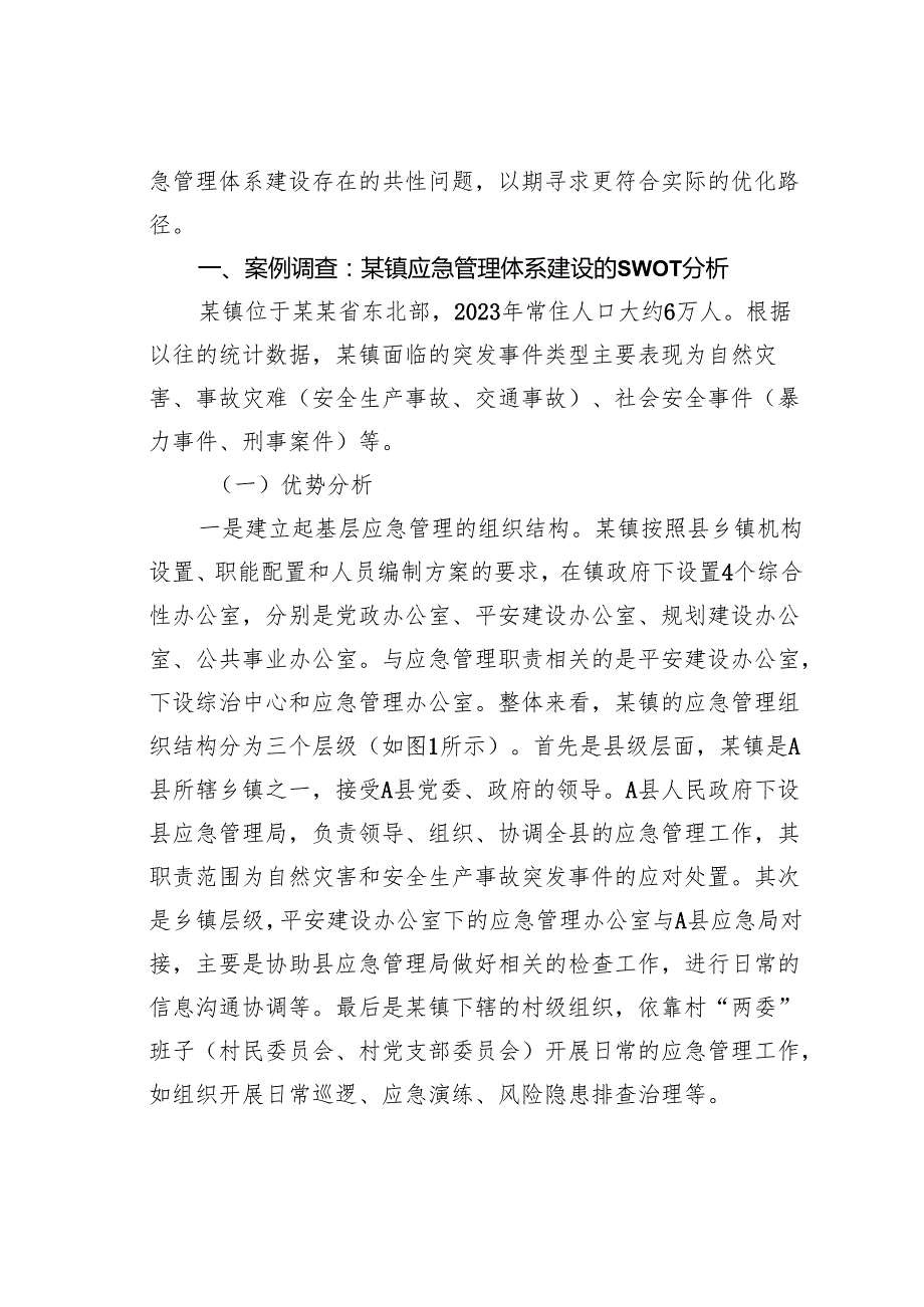 关于基层应急管理体系建设现状及优化路径的调查分析.docx_第2页